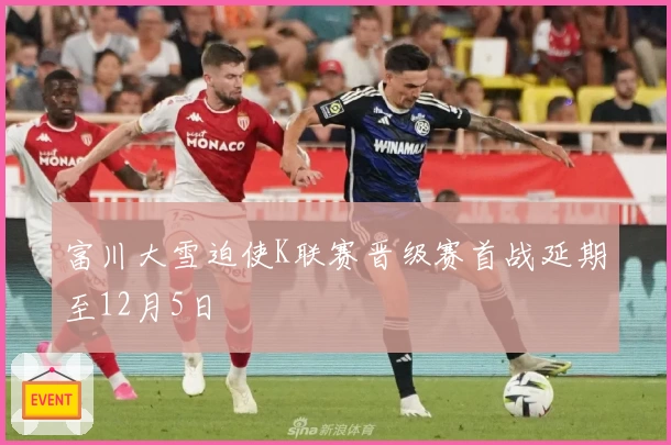 富川大雪迫使K联赛晋级赛首战延期至12月5日