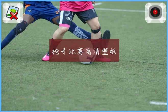 枪手比赛高清壁纸