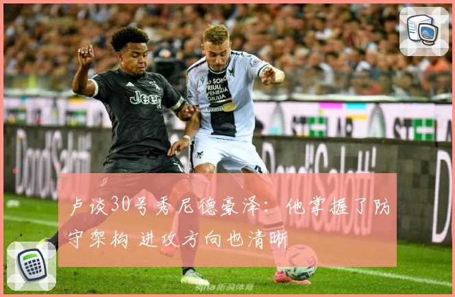 卢谈30号秀尼德豪泽:他掌握了防守架构 进攻方向也清晰