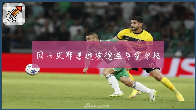 因卡皮耶喜迎埃德温与霍尔格