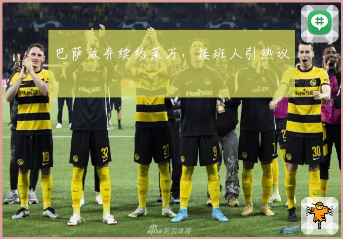 巴萨放弃续约莱万，接班人引热议