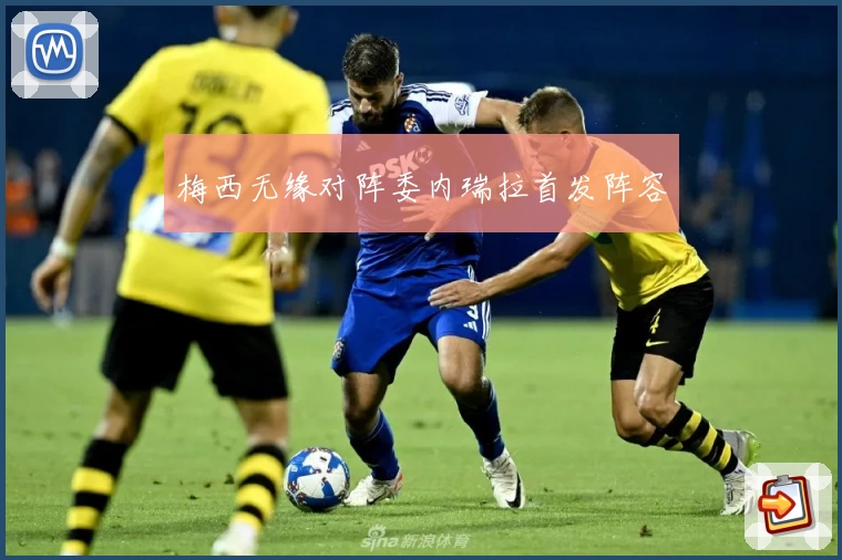 梅西无缘对阵委内瑞拉首发阵容