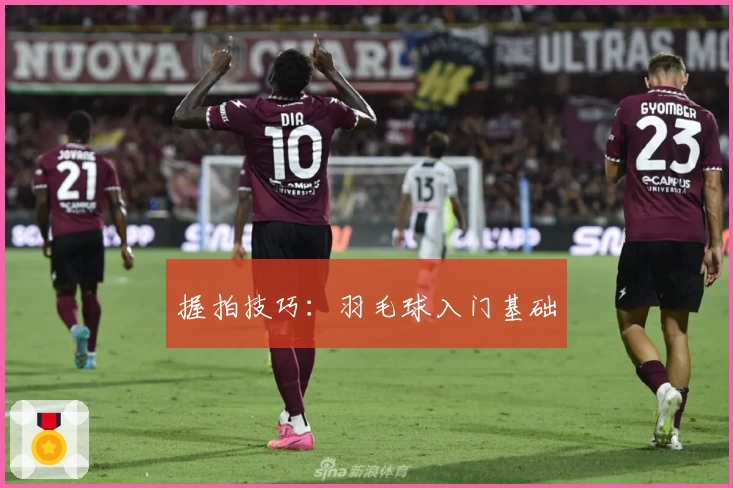 握拍技巧：羽毛球入门基础