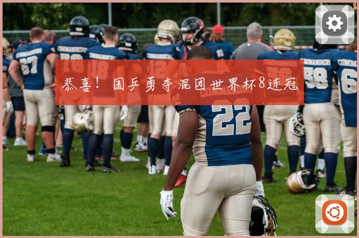 恭喜！国乒勇夺混团世界杯8连冠