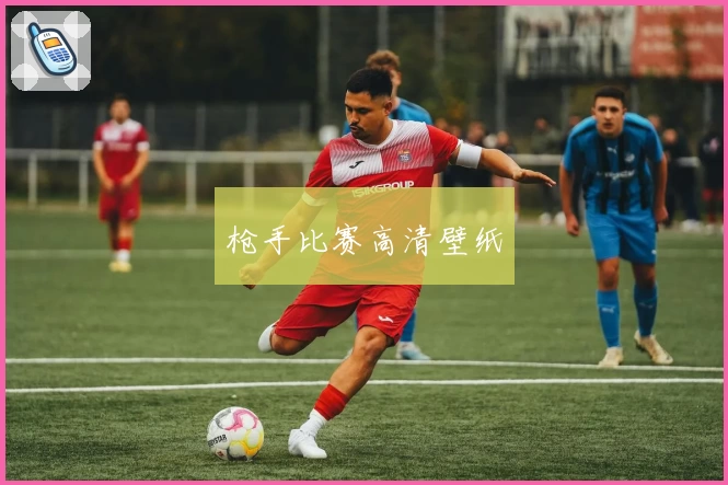 枪手比赛高清壁纸