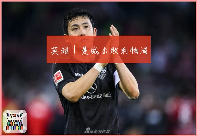 英超|曼城击败利物浦