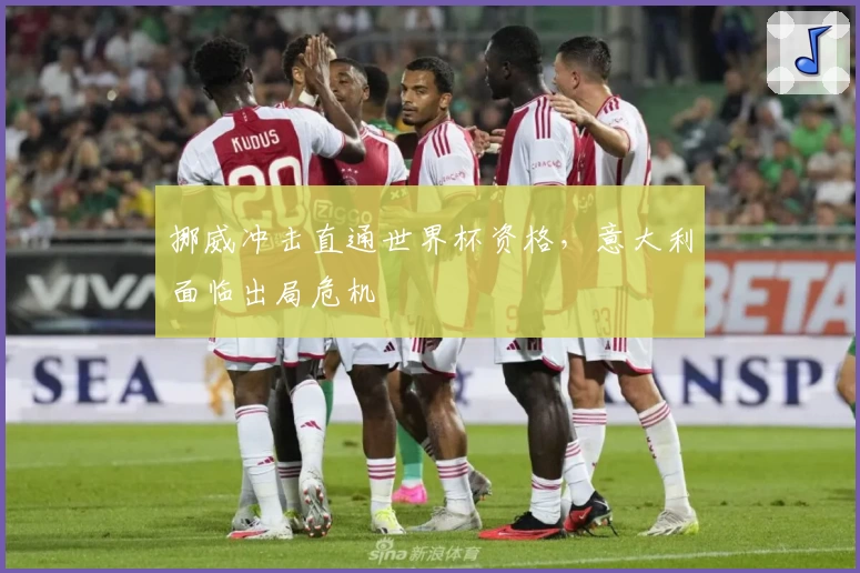 挪威冲击直通世界杯资格，意大利面临出局危机