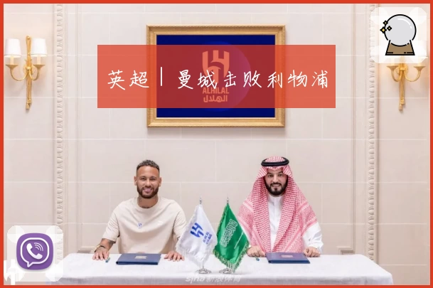 英超｜曼城击败利物浦