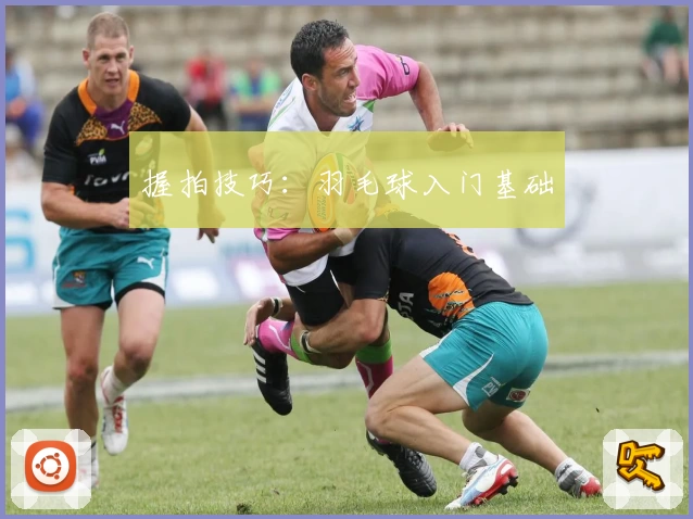 握拍技巧：羽毛球入门基础