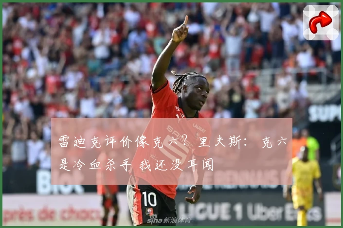 雷迪克评价像克六？里夫斯：克六是冷血杀手 我还没耳闻