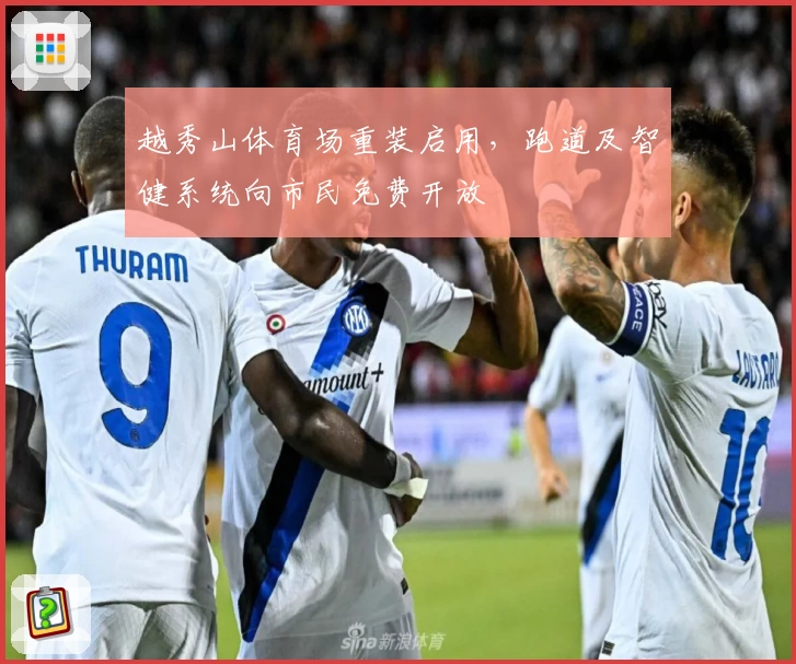 越秀山体育场重装启用，跑道及智健系统向市民免费开放