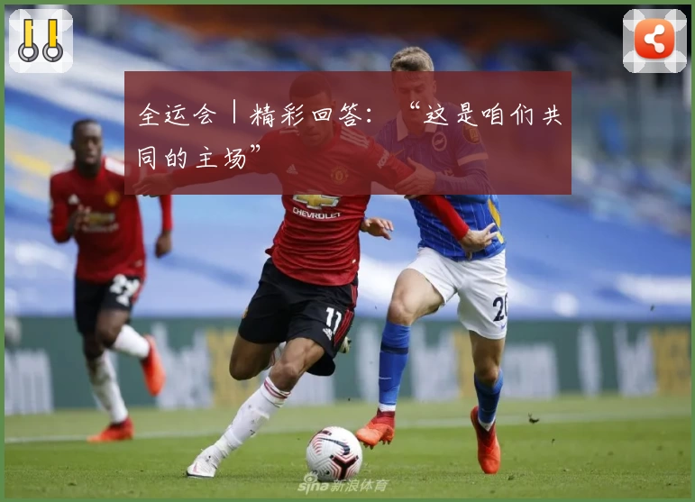 全运会｜精彩回答：“这是咱们共同的主场”