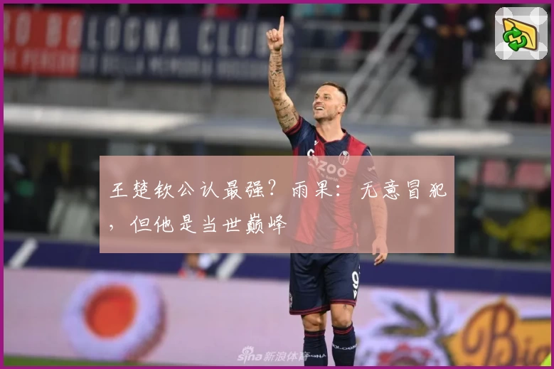 王楚钦公认最强?雨果:无意冒犯,但他是当世巅峰