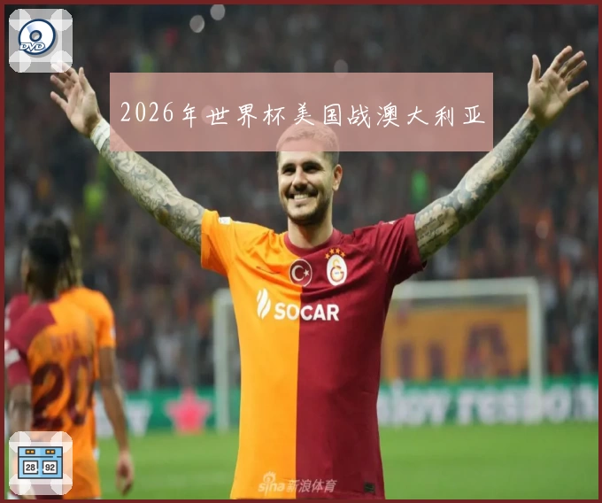 2026年世界杯美国战澳大利亚