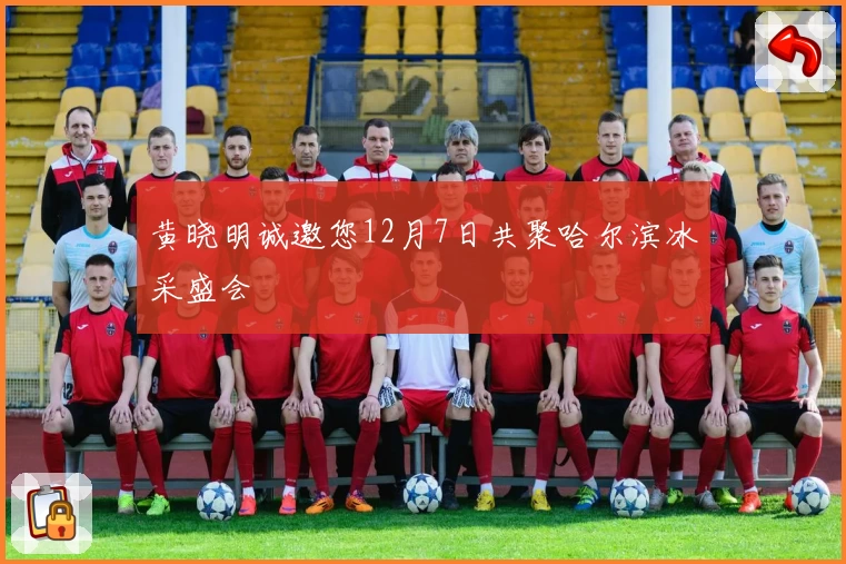 黄晓明诚邀您12月7日共聚哈尔滨冰采盛会