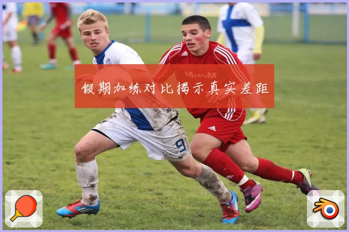 假期加练对比揭示真实差距