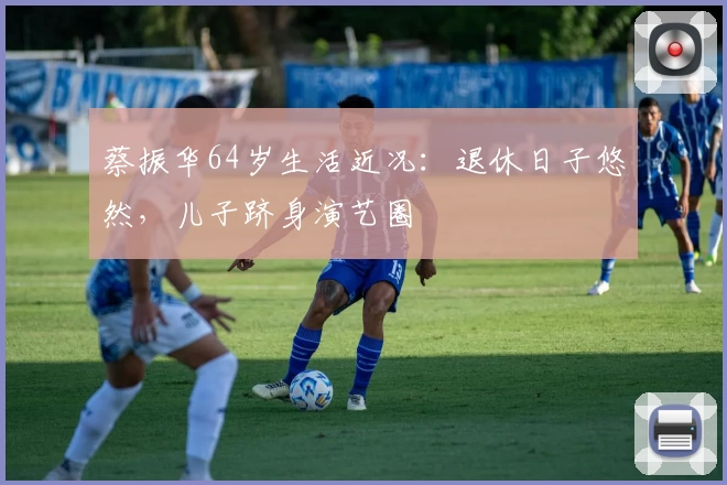 蔡振华64岁生活近况:退休日子悠然,儿子跻身演艺圈