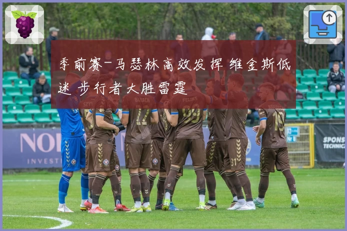 季前赛-马瑟林高效发挥 维金斯低迷 步行者大胜雷霆