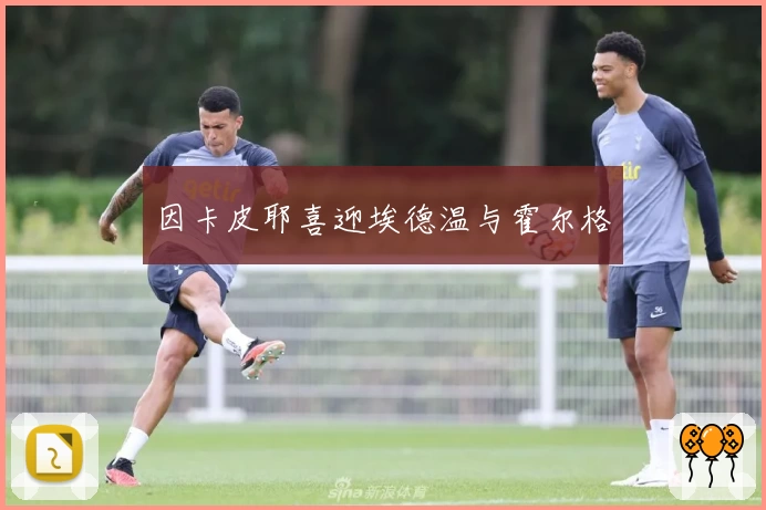 因卡皮耶喜迎埃德温与霍尔格