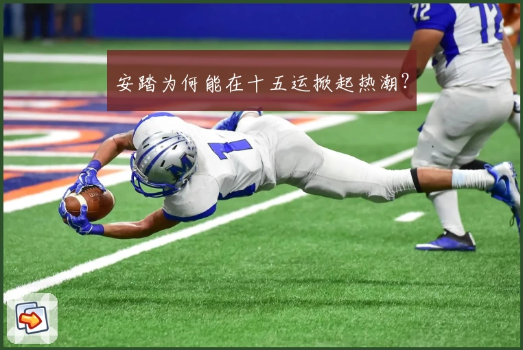 安踏为何能在十五运掀起热潮？