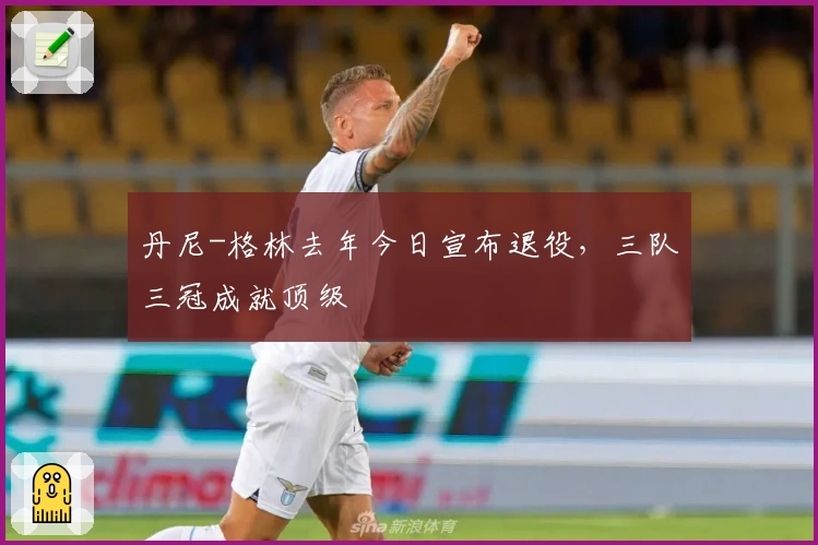 丹尼-格林去年今日宣布退役，三队三冠成就顶级